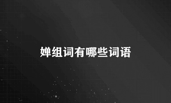 婵组词有哪些词语