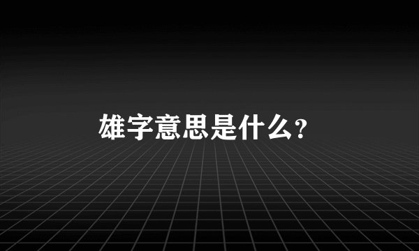 雄字意思是什么？