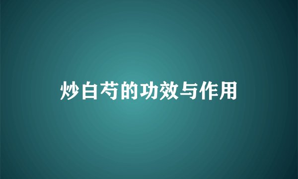 炒白芍的功效与作用