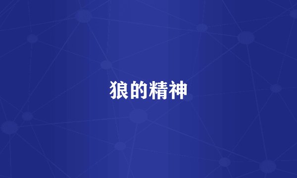 狼的精神