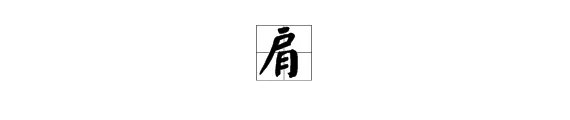 肩膀的肩怎么组词?