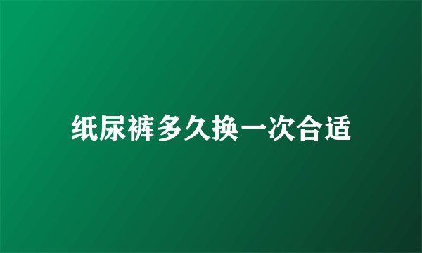 纸尿裤多久换一次合适