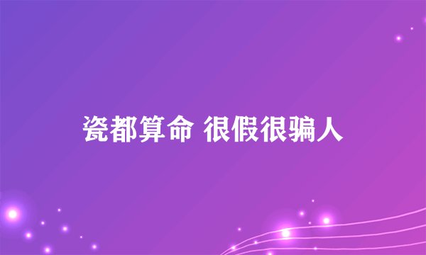 瓷都算命 很假很骗人