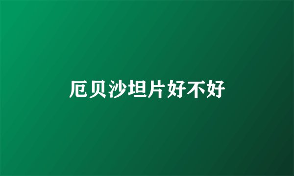 厄贝沙坦片好不好