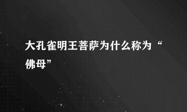 大孔雀明王菩萨为什么称为“佛母”