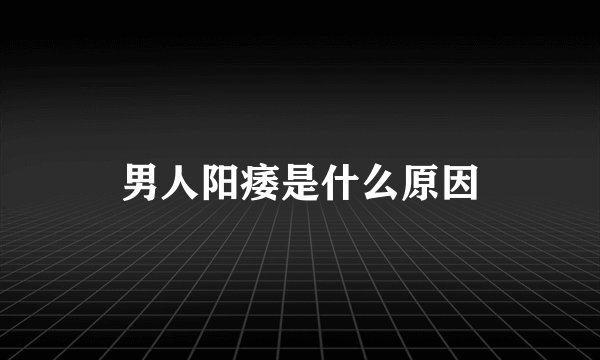 男人阳痿是什么原因