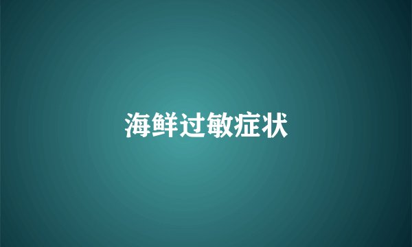 海鲜过敏症状