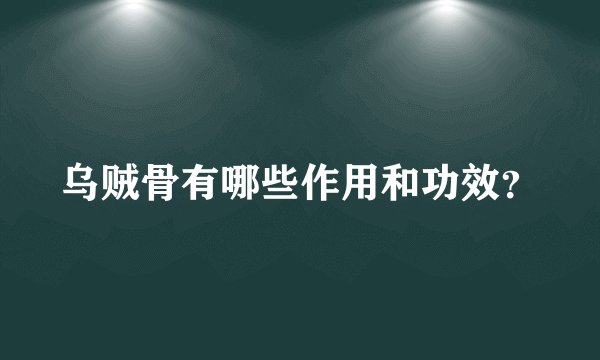 乌贼骨有哪些作用和功效？