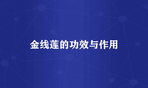 金线莲的功效与作用