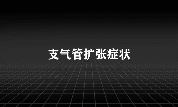支气管扩张症状