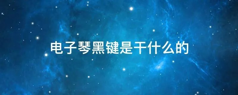 电子琴黑键是干什么的