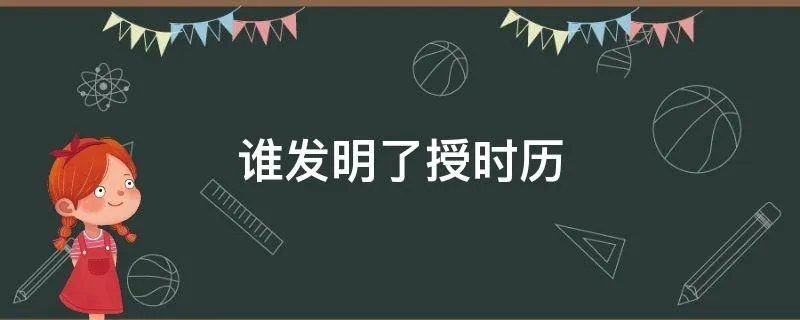 谁发明了授时历