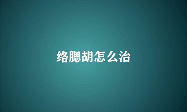 络腮胡怎么治