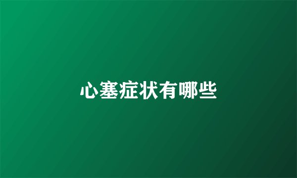 心塞症状有哪些