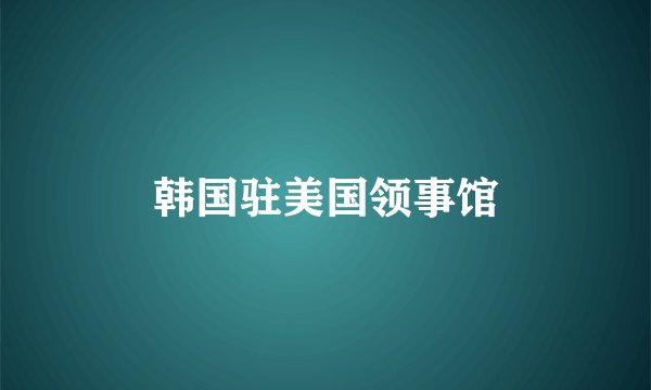 韩国驻美国领事馆