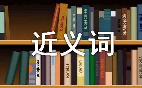 神奇的近义词