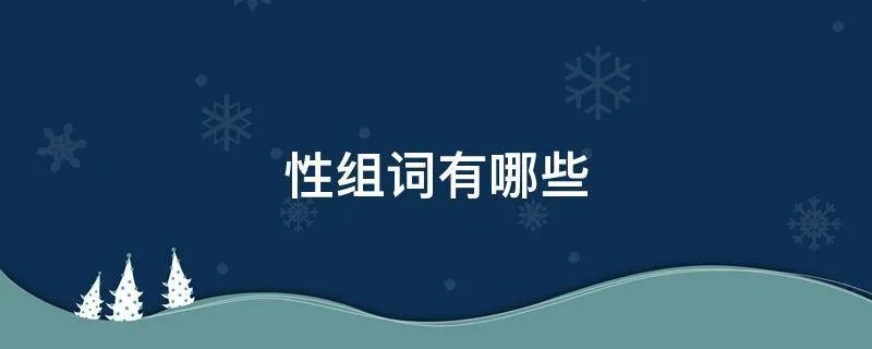 性组词有哪些