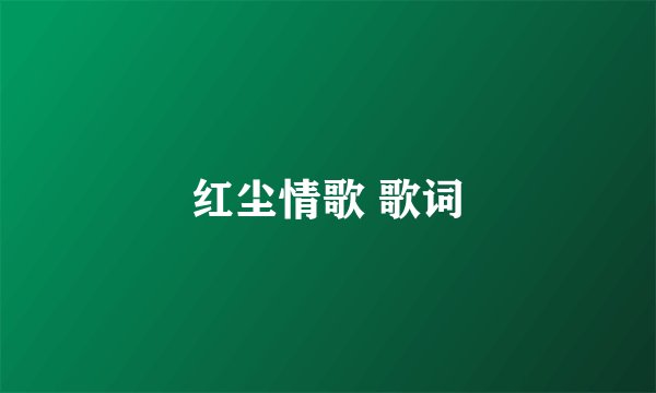 红尘情歌 歌词