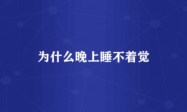 为什么晚上睡不着觉