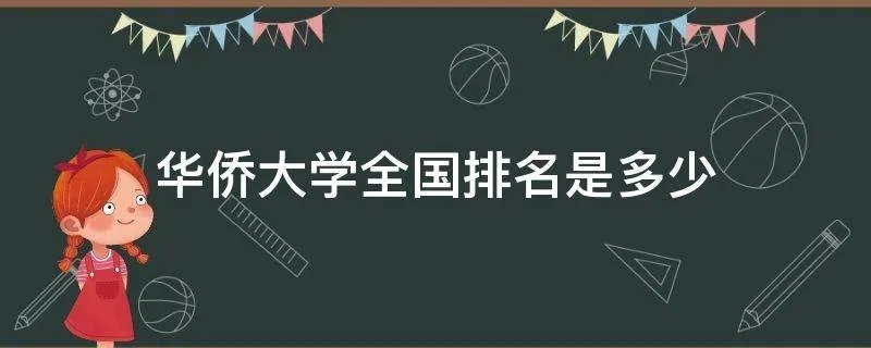 华侨大学全国排名是多少