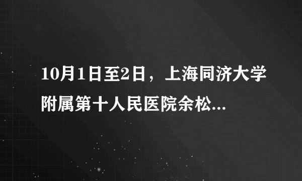 10月1日至2日，上海同济大学附属第十人民医院余松远教授来郑会诊。