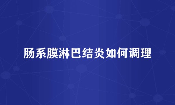 肠系膜淋巴结炎如何调理