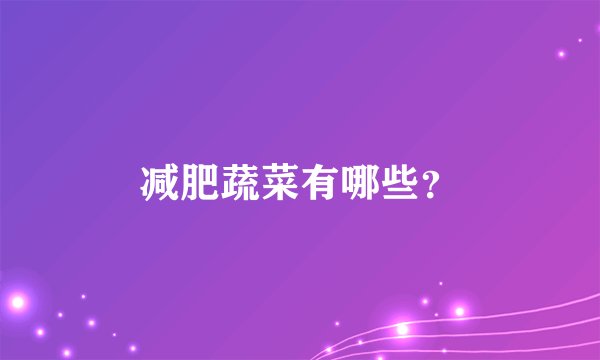 减肥蔬菜有哪些?