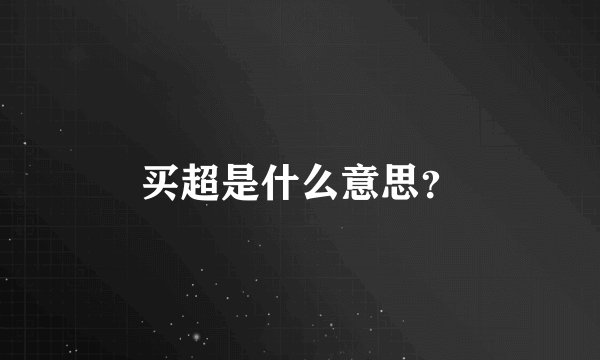 买超是什么意思？