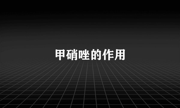 甲硝唑的作用
