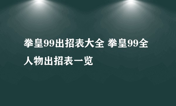 拳皇99出招表大全 拳皇99全人物出招表一览