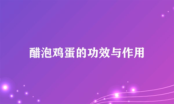 醋泡鸡蛋的功效与作用
