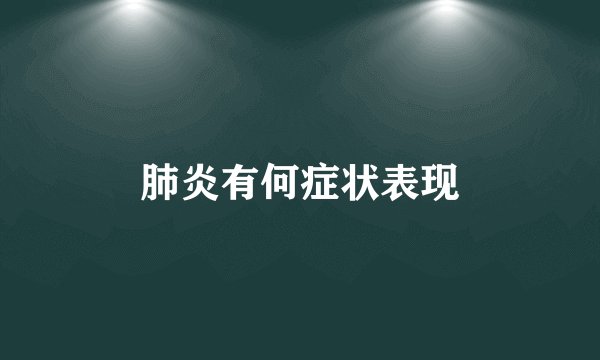 肺炎有何症状表现
