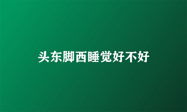 头东脚西睡觉好不好