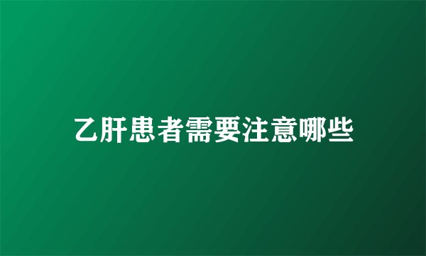 乙肝患者需要注意哪些