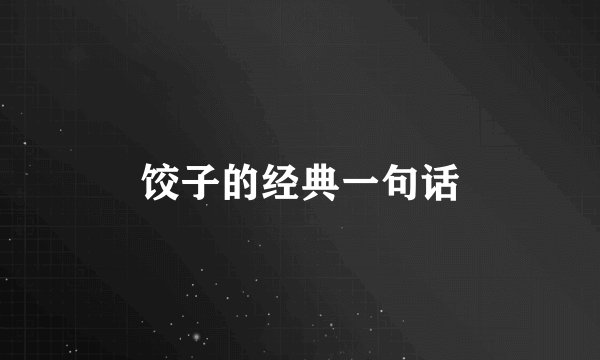 饺子的经典一句话