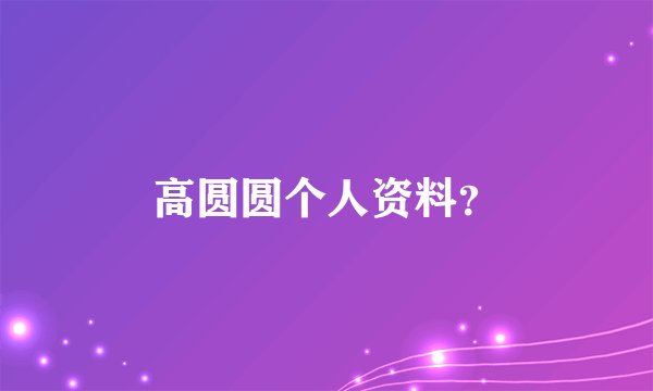 高圆圆个人资料？