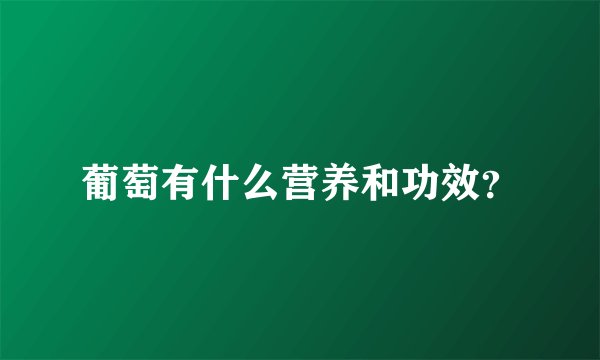 葡萄有什么营养和功效？
