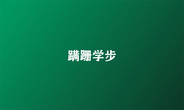 蹒跚学步