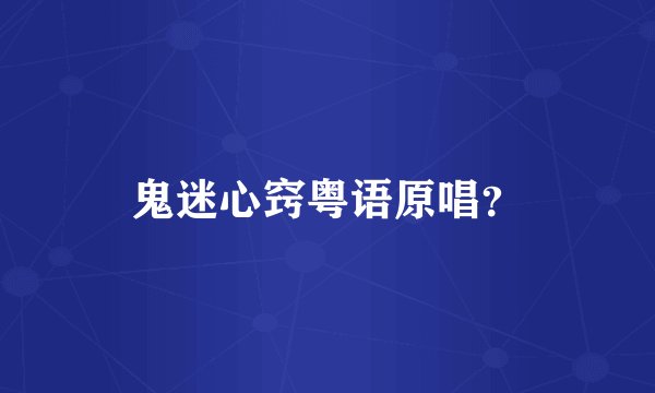 鬼迷心窍粤语原唱？