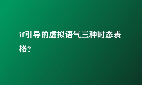 if引导的虚拟语气三种时态表格？