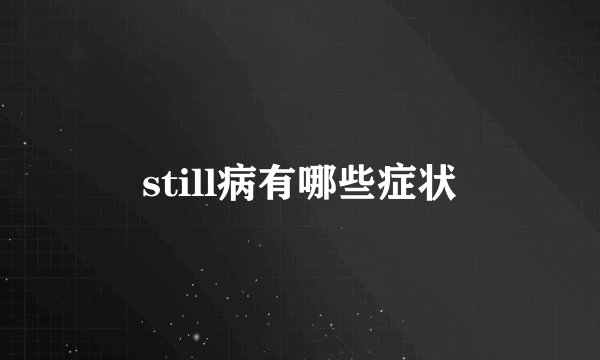 still病有哪些症状