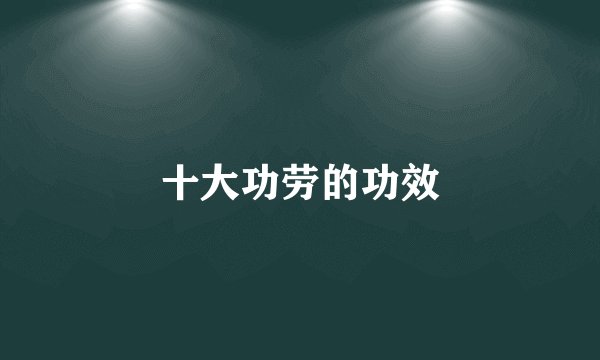 十大功劳的功效