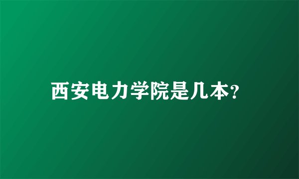 西安电力学院是几本？