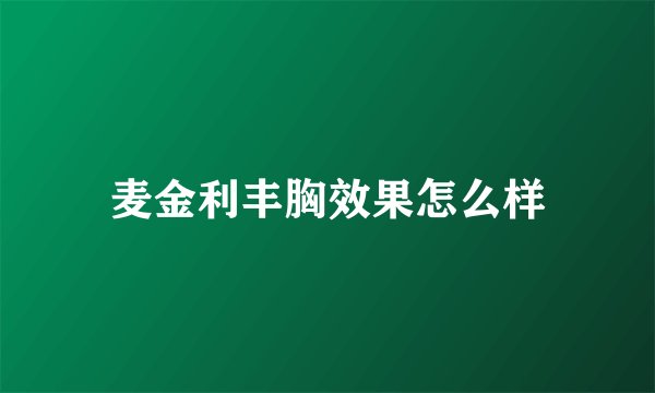麦金利丰胸效果怎么样