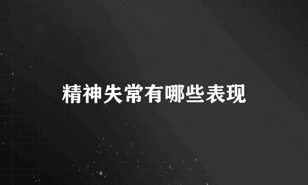 精神失常有哪些表现
