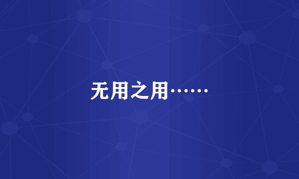 无用之用……