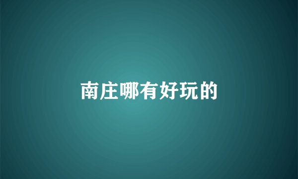 南庄哪有好玩的