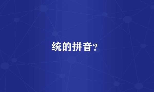 统的拼音？