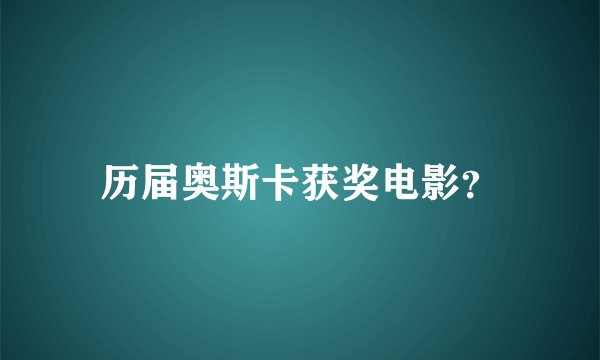 历届奥斯卡获奖电影？