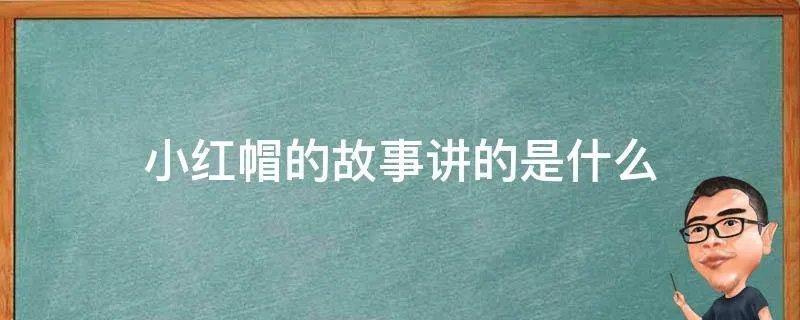 小红帽的故事讲的是什么